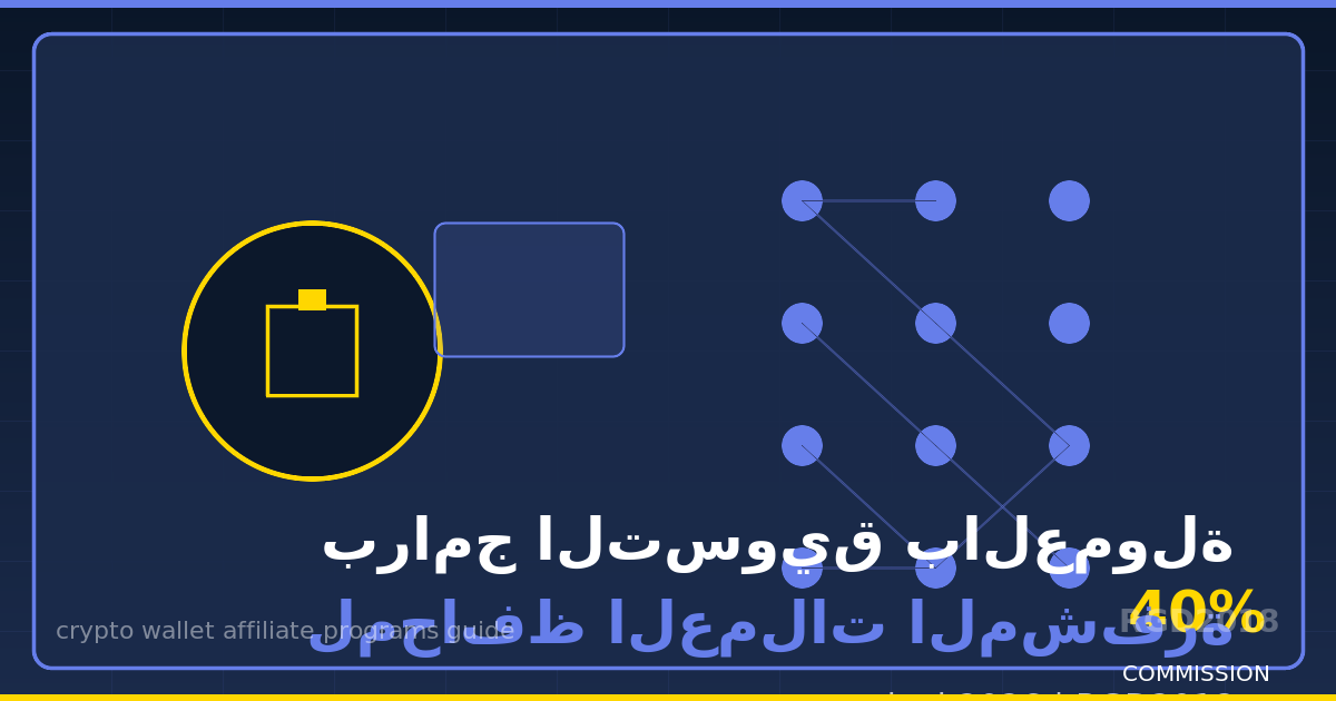 برامج التسويق بالعمولة لمحافظ العملات المشفرة